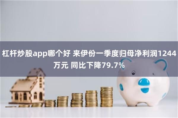 杠杆炒股app哪个好 来伊份一季度归母净利润1244万元 同比下降79.7%