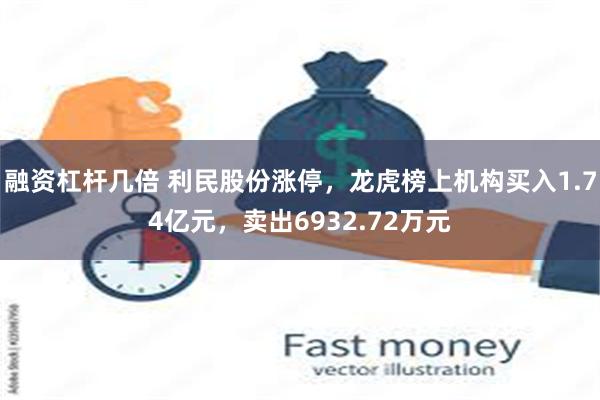 融资杠杆几倍 利民股份涨停，龙虎榜上机构买入1.74亿元，卖出6932.72万元
