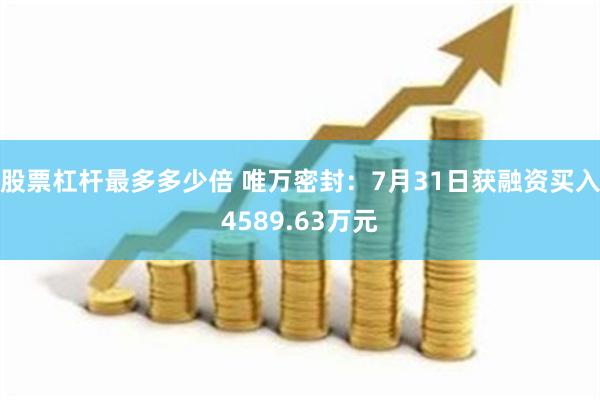 股票杠杆最多多少倍 唯万密封：7月31日获融资买入4589.63万元