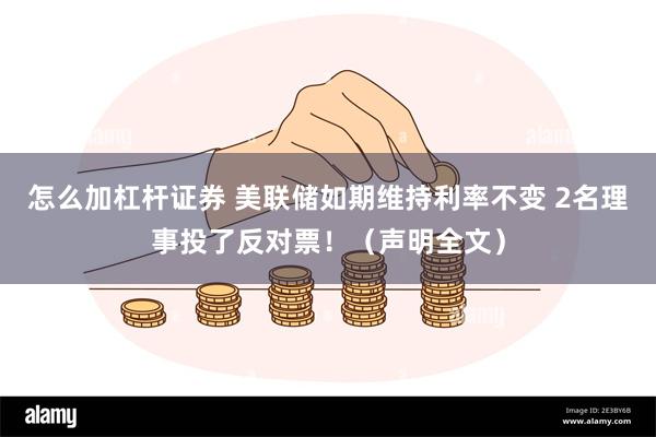 怎么加杠杆证券 美联储如期维持利率不变 2名理事投了反对票！（声明全文）