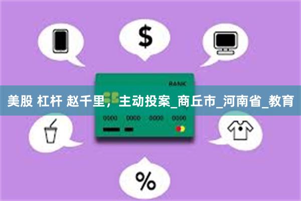 美股 杠杆 赵千里，主动投案_商丘市_河南省_教育