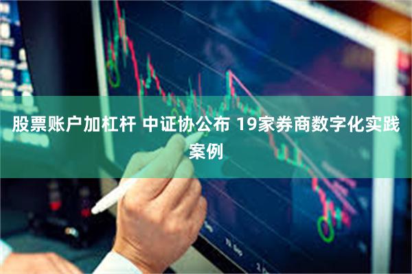 股票账户加杠杆 中证协公布 19家券商数字化实践案例