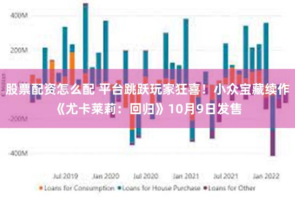 股票配资怎么配 平台跳跃玩家狂喜！小众宝藏续作《尤卡莱莉：回归》10月9日发售