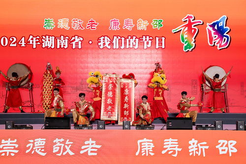湖南省舉行“我們的節日·重陽”主題文化活動，組織文化藝術交流溫暖佳節